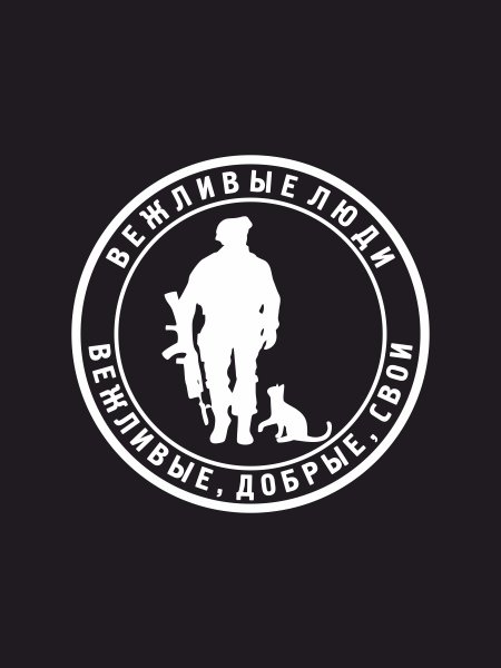 Наклейка на автомобиль вежливые люди