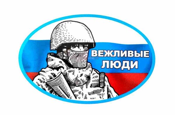 Вежливые люди наклейка на авто