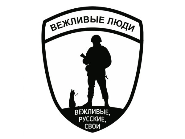 Вежливые люди наклейка на авто