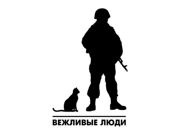 Вежливые люди