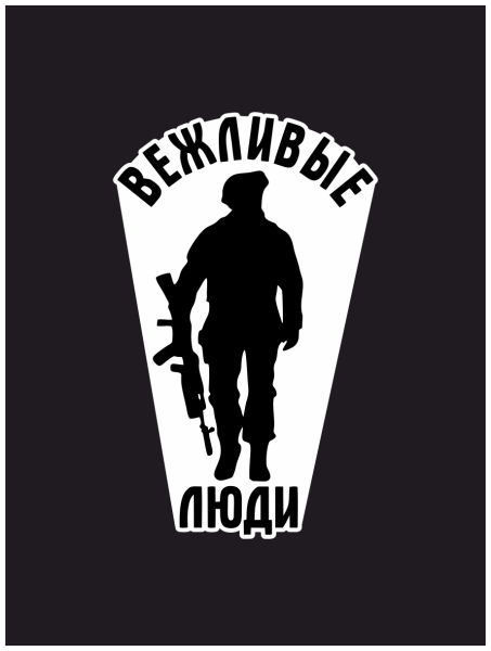 Вежливые люди наклейка на авто