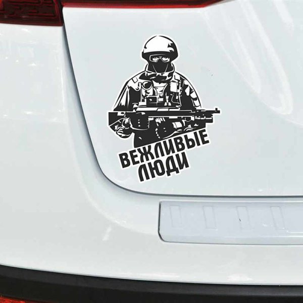 Вежливые люди наклейка на авто