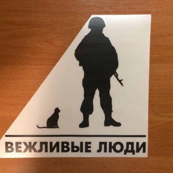 Вежливые люди шильдик