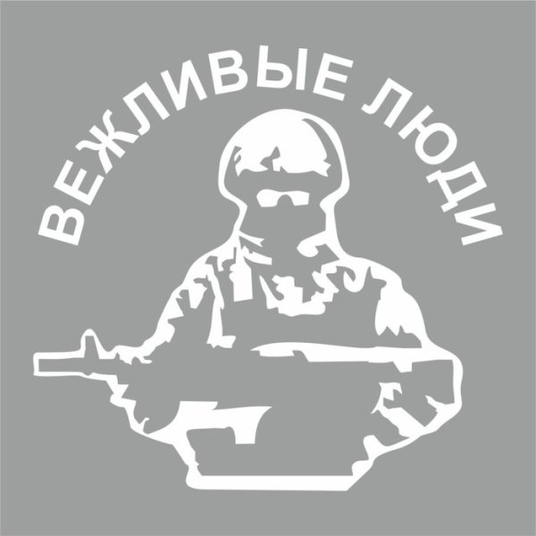 Вежливые люди