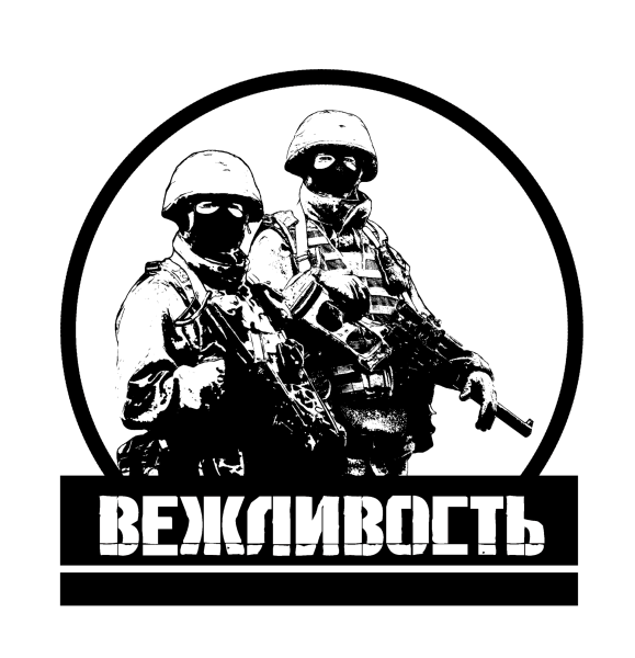 Вежливые люди