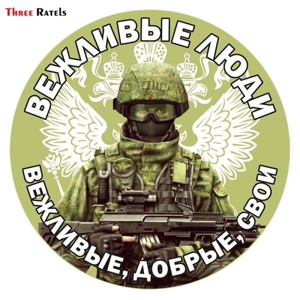 Вежливые люди наклейка на авто