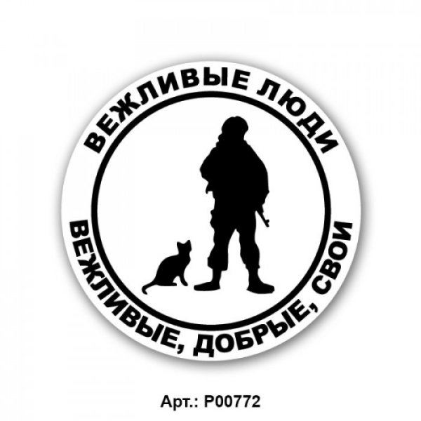 Векторная картинка шеврона вежливые люди добрые свои