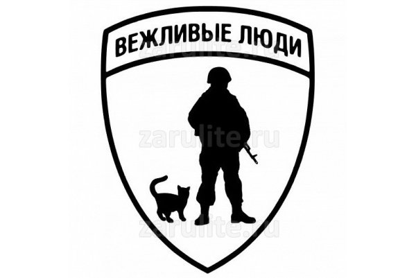 Вежливые люди стикер