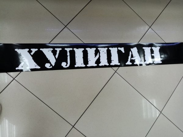 Наклейка хулиган