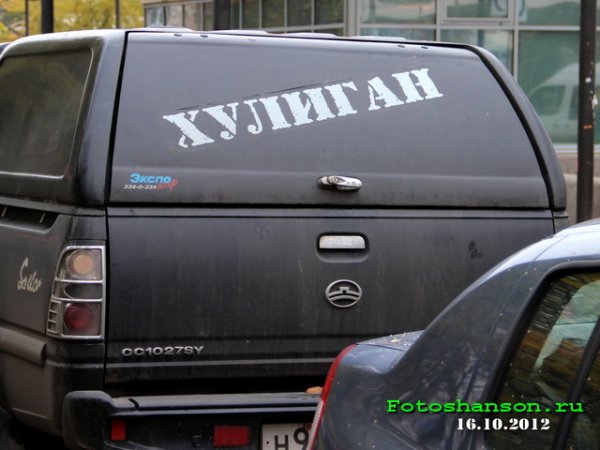 Хулиган наклейка на авто