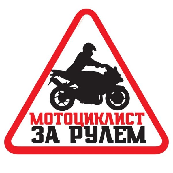 За рулем мотоциклист наклейка