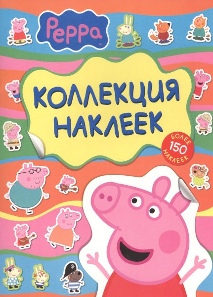 Свинка Пеппа 100 наклеек