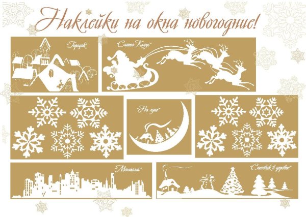 Макеты новогодних наклеек на окна