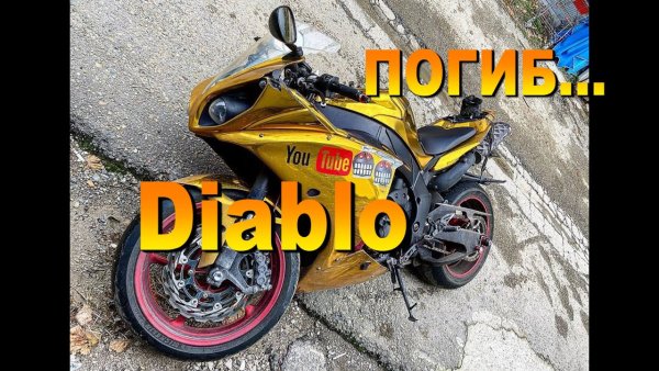 Мотоцикл Саши диабло