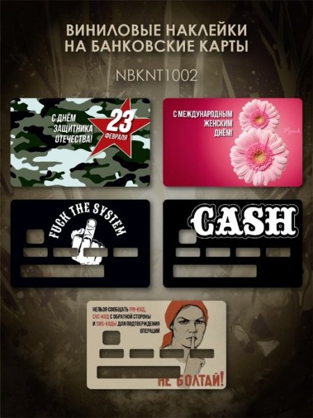 Наклейка на банковскую карту