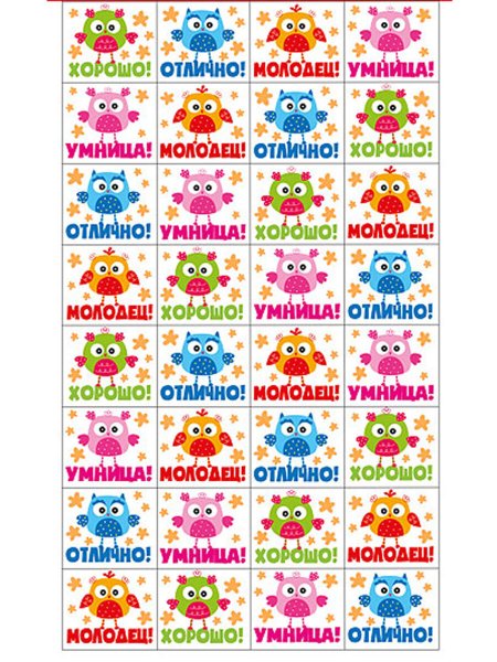 Поощрительные наклейки