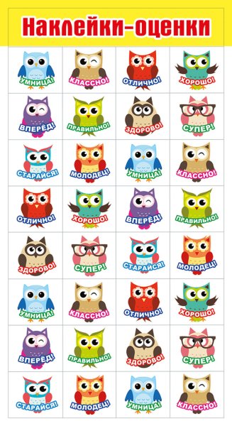 Наклейки оценки для дошкольников