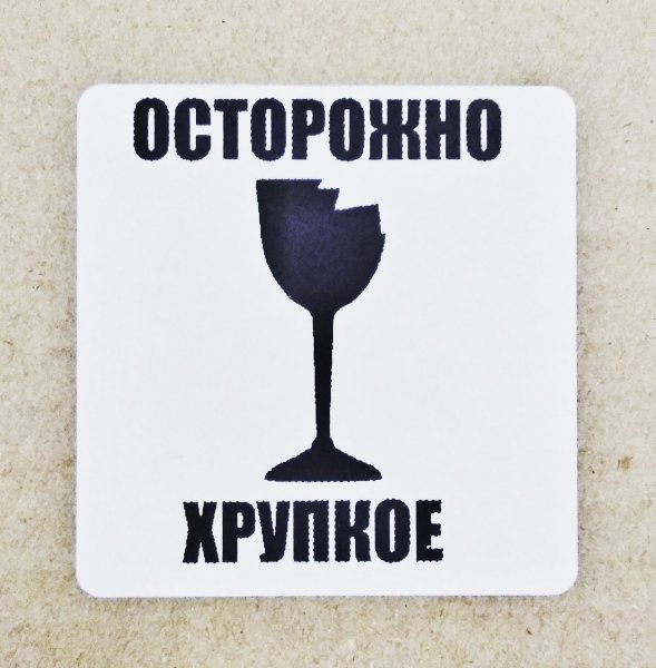 Знак хрупкое