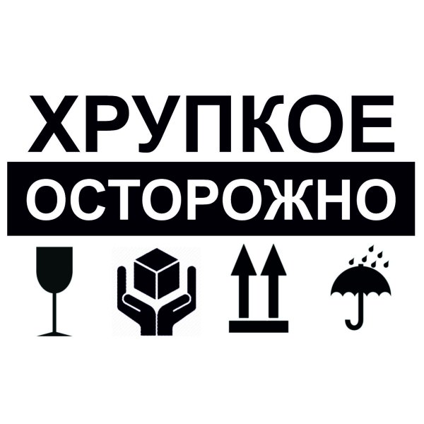 Fragile знак