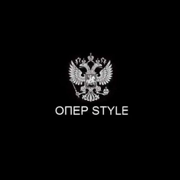 Опер Style
