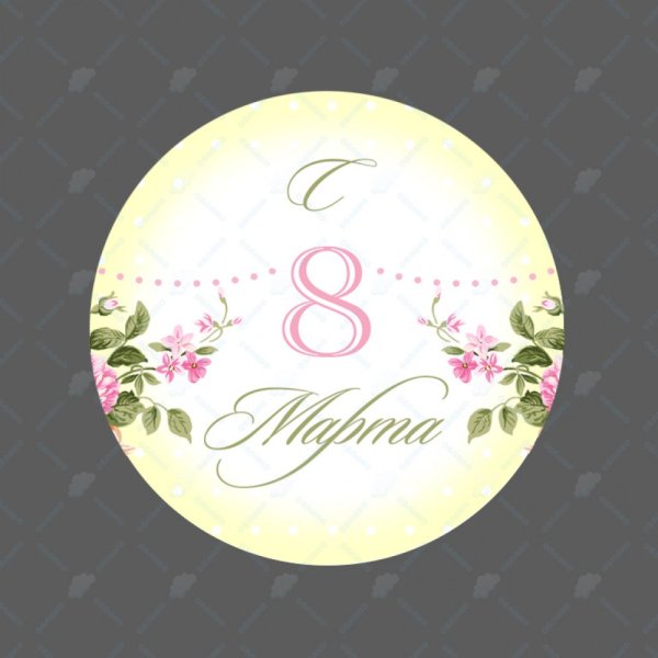 Наклейки 8 марта круглые
