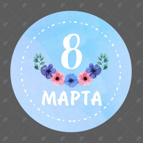 Наклейки 8 марта круглые
