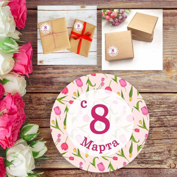 Наклейки 8 марта круглые