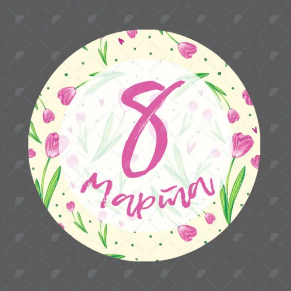 Наклейки 8 марта круглые