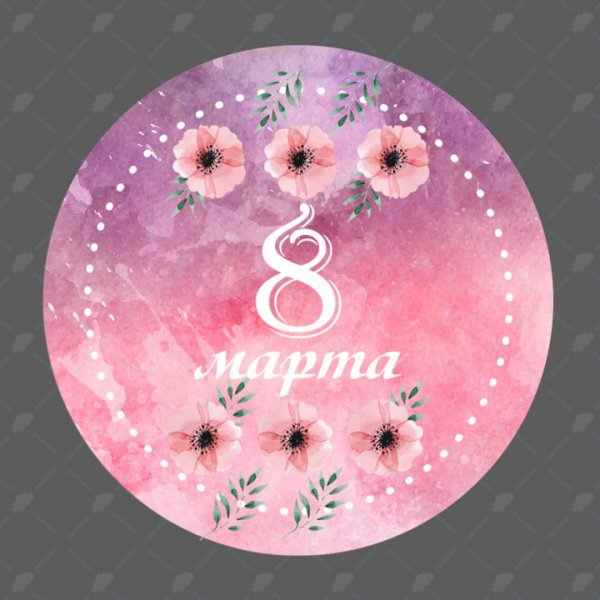 Этикетка 8 марта круглая