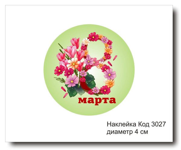Наклейки 8 марта круглые