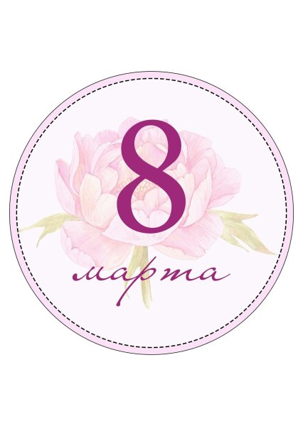 Круглая открытка с 8 марта