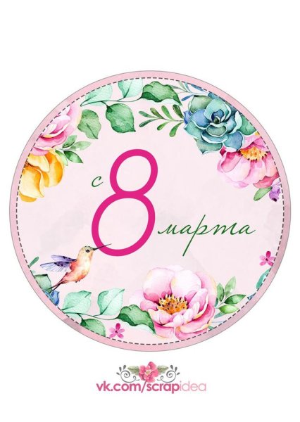 Бирка с 8 марта