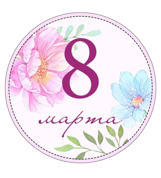 Стикеры с 8 марта