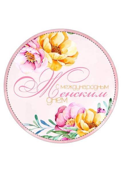 8 Марта круг