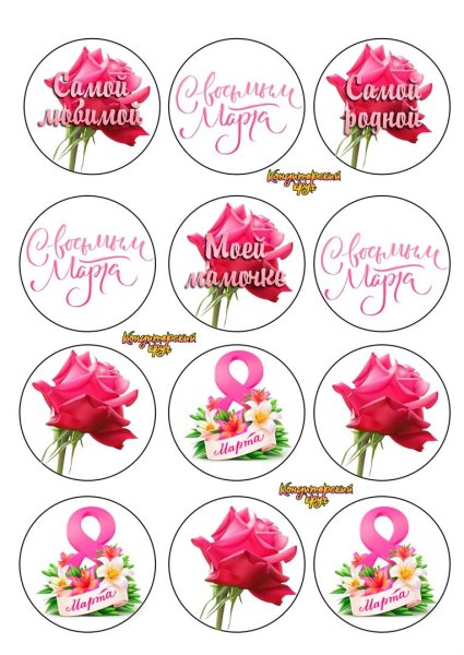 8 Марта круглые