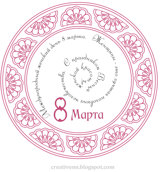 Круглая открытка с 8 марта