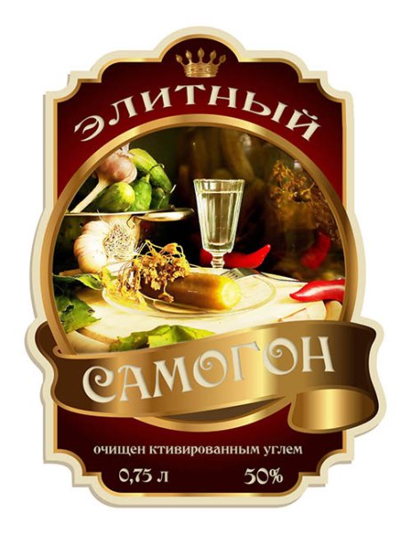 Наклейки на бутылки самогона