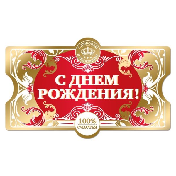 Наклейка на бутылку с юбилеем