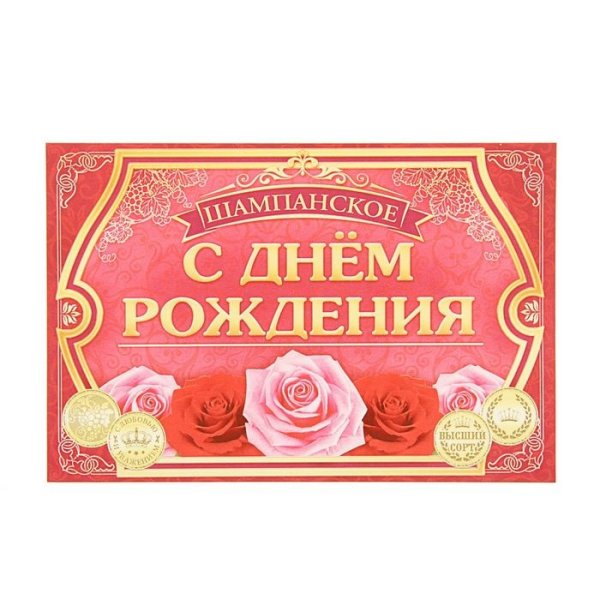 Наклейка на бутылку с днем рождения