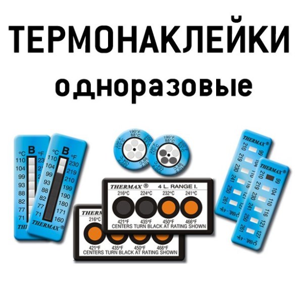 Термоиндикаторные наклейки