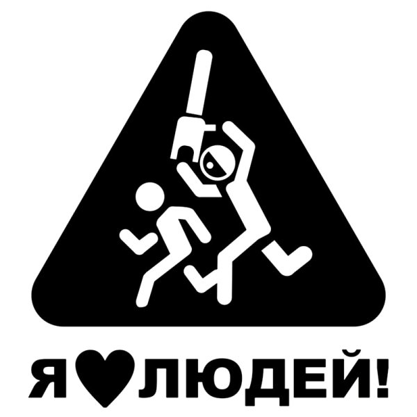 Наклейка на авто я люблю людей