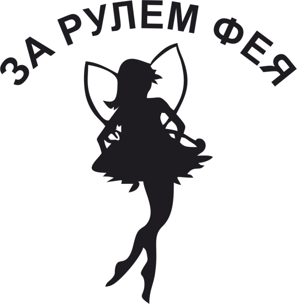 Наклейка "за рулем Фея"