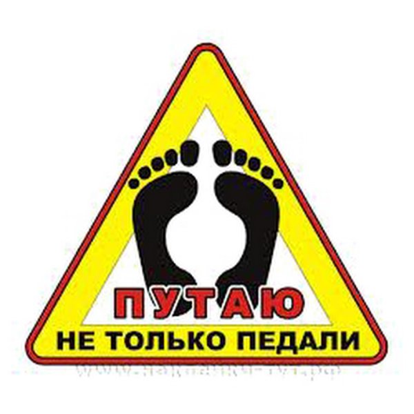 Наклейка на авто путаю педали