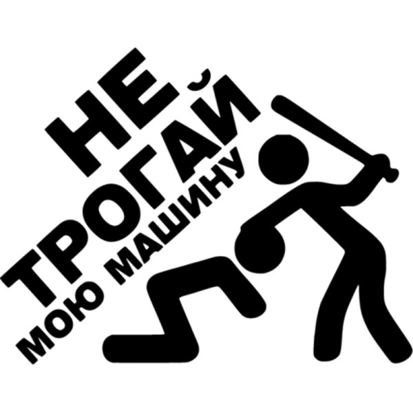 Наклейка не трогай мою машину