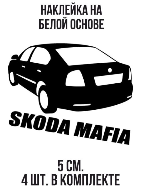 Наклейки Шкода