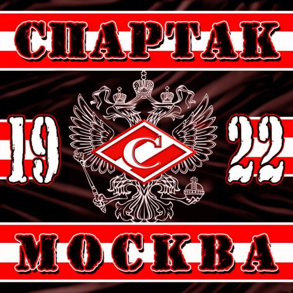 Стикеры Спартак