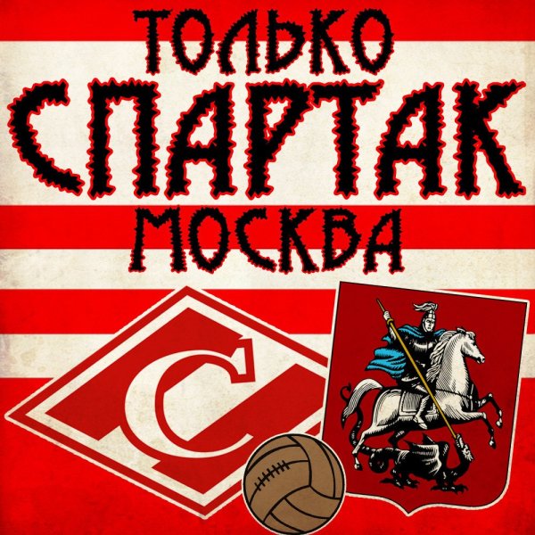 Фанатские Стикеры Спартака