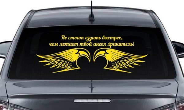 Наклейки на авто надписи со смыслом