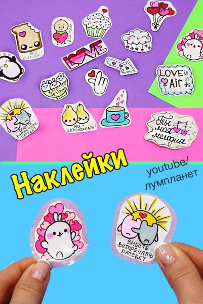 Идеи для наклеек
