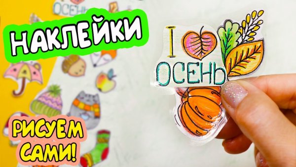 Лум планет наклейки осень